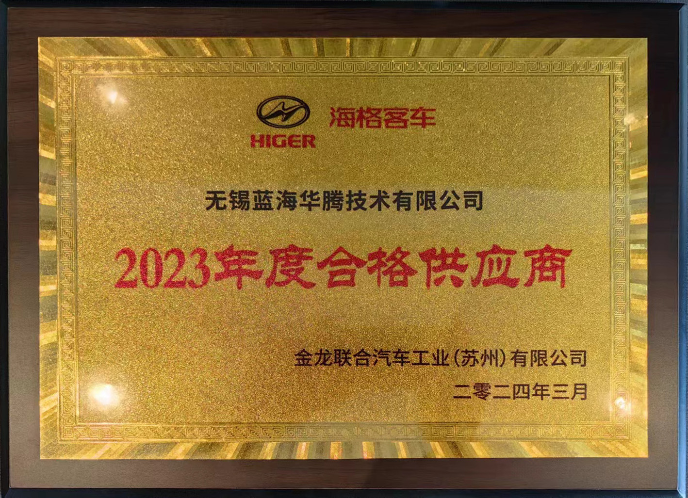 雅博app官方入口喜获“海格客车2023年度合格供应商”奖！
